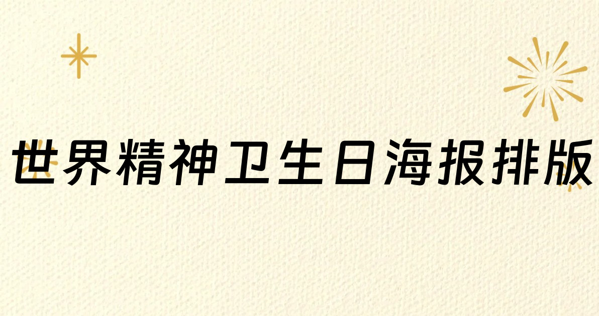 世界精神卫生日海报排版