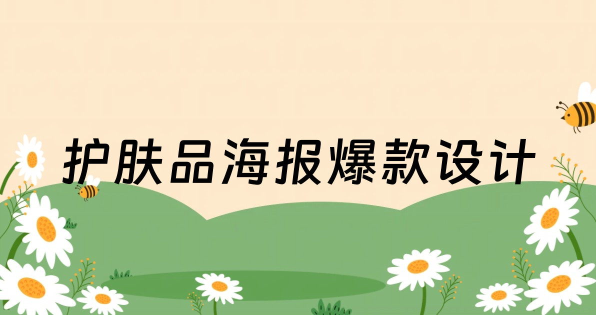 护肤品海报爆款设计