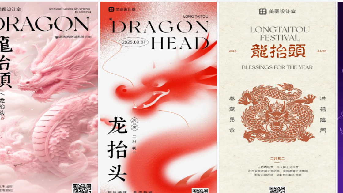 龙抬头海报快速设计