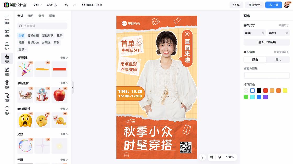 秋季穿搭海报在线设计