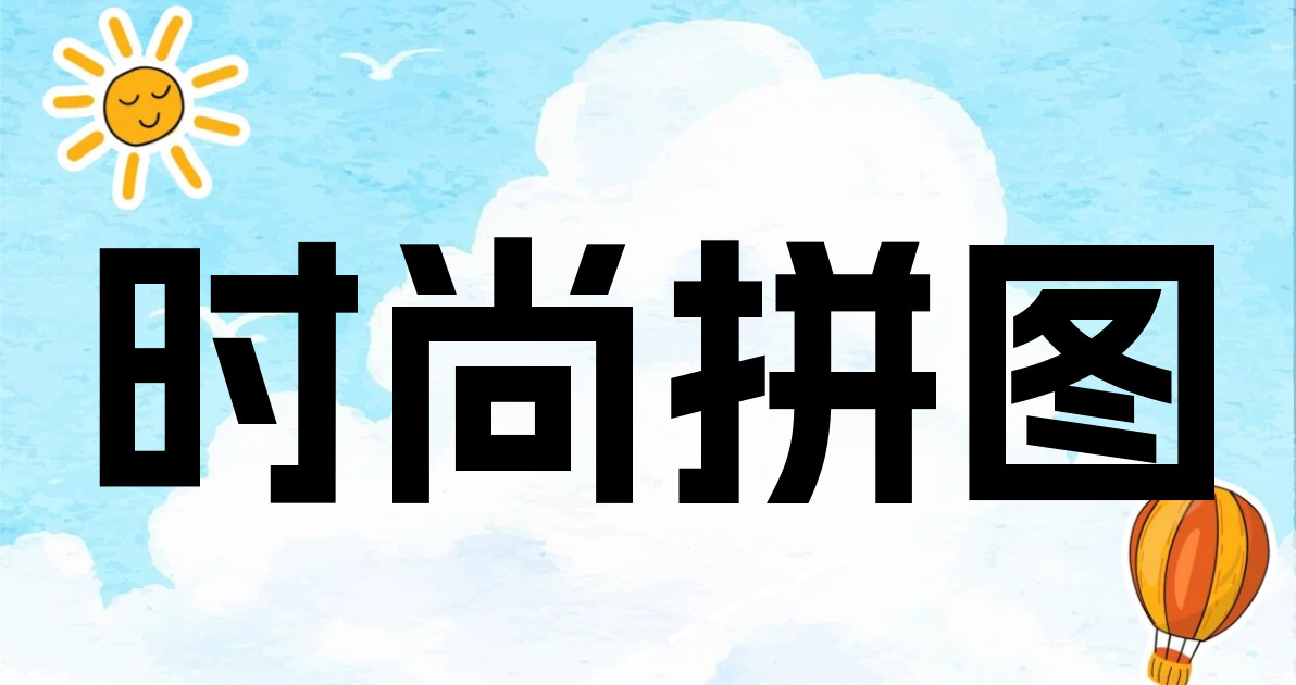 时尚拼图