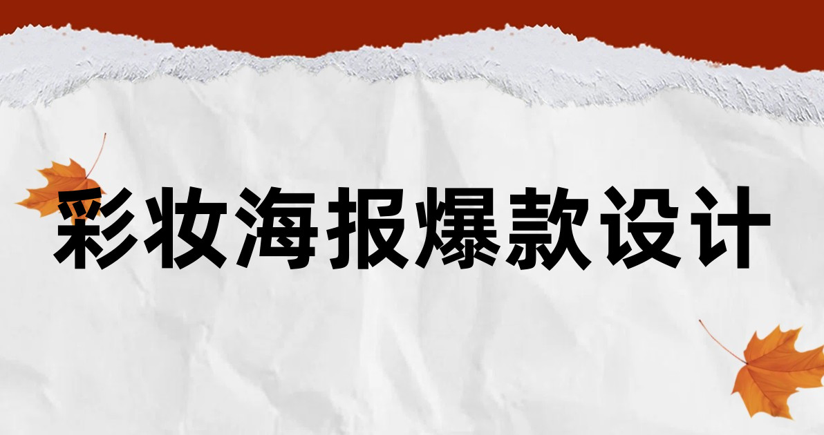 彩妆海报爆款设计