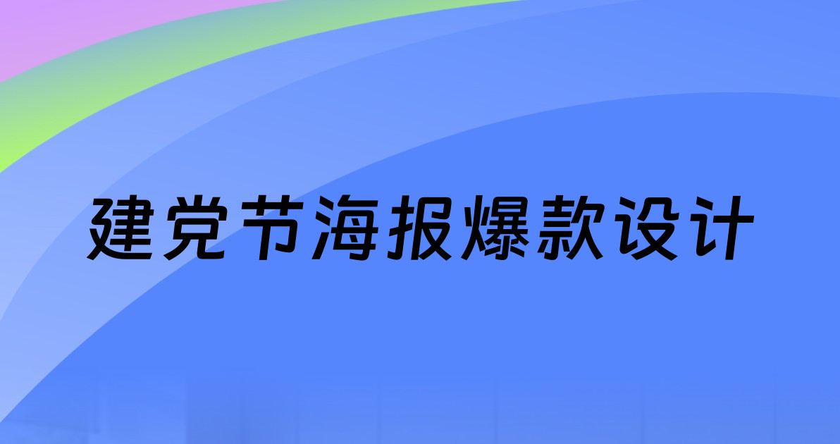 建党节海报爆款设计