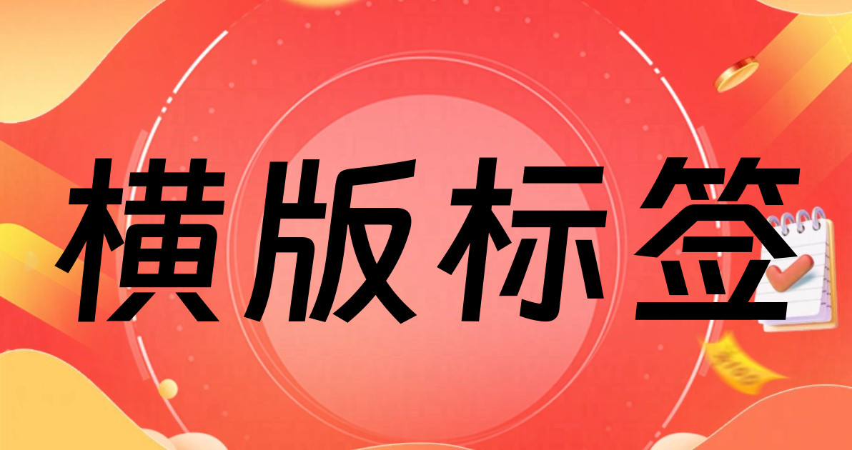 横版标签