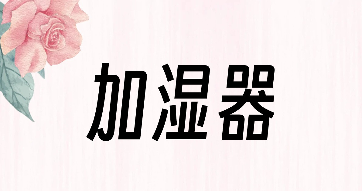 加湿器