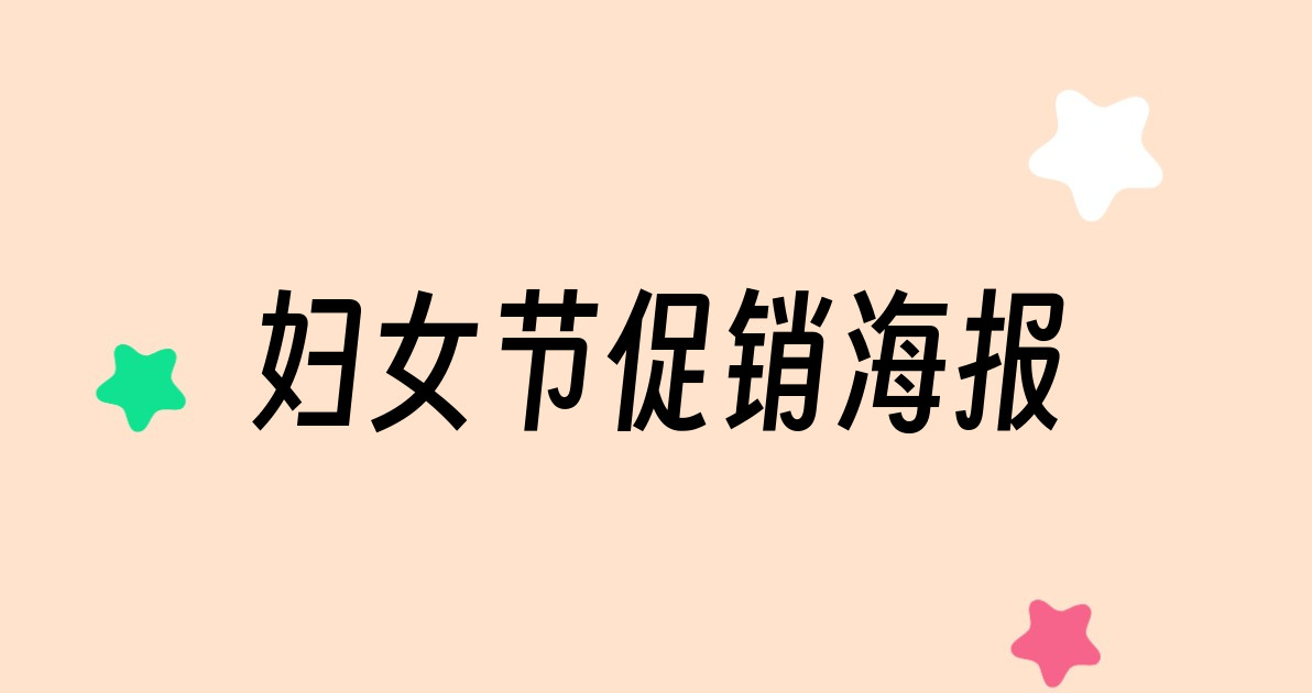 妇女节促销海报