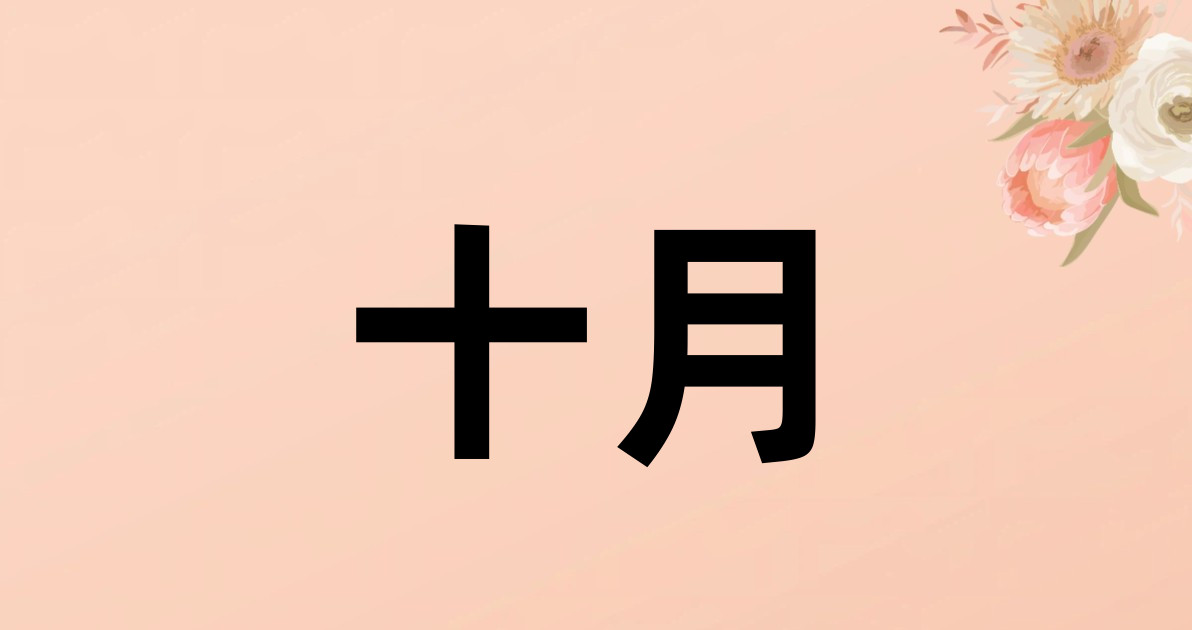十月