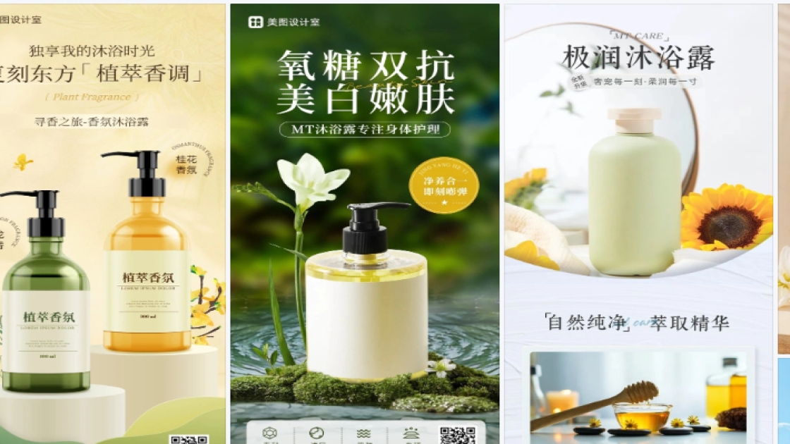 沐浴露海报工具
