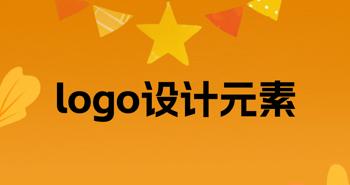 logo设计元素