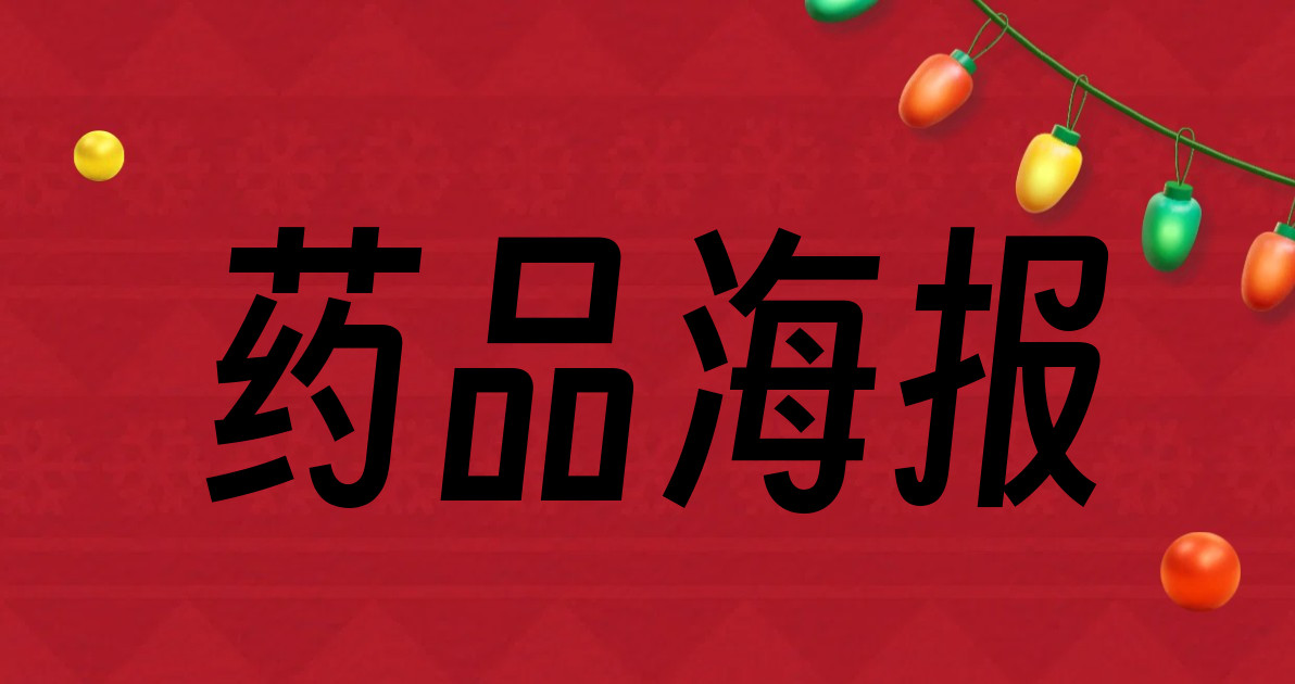 药品海报