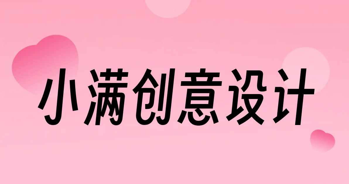 小满创意设计