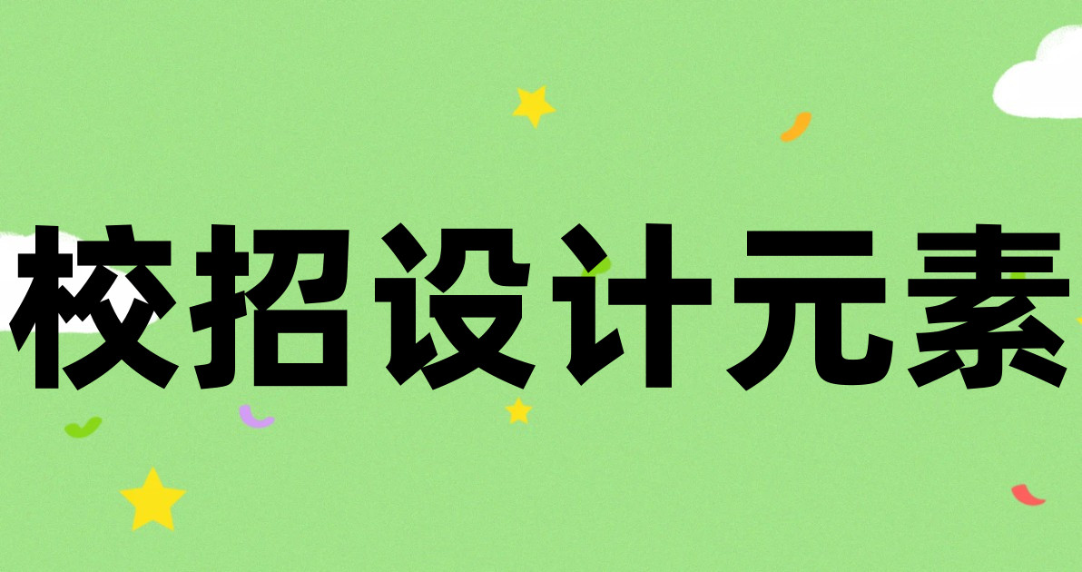 校招设计元素