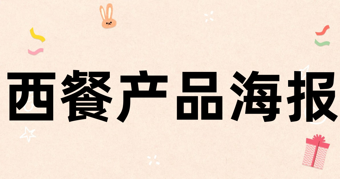 西餐产品海报