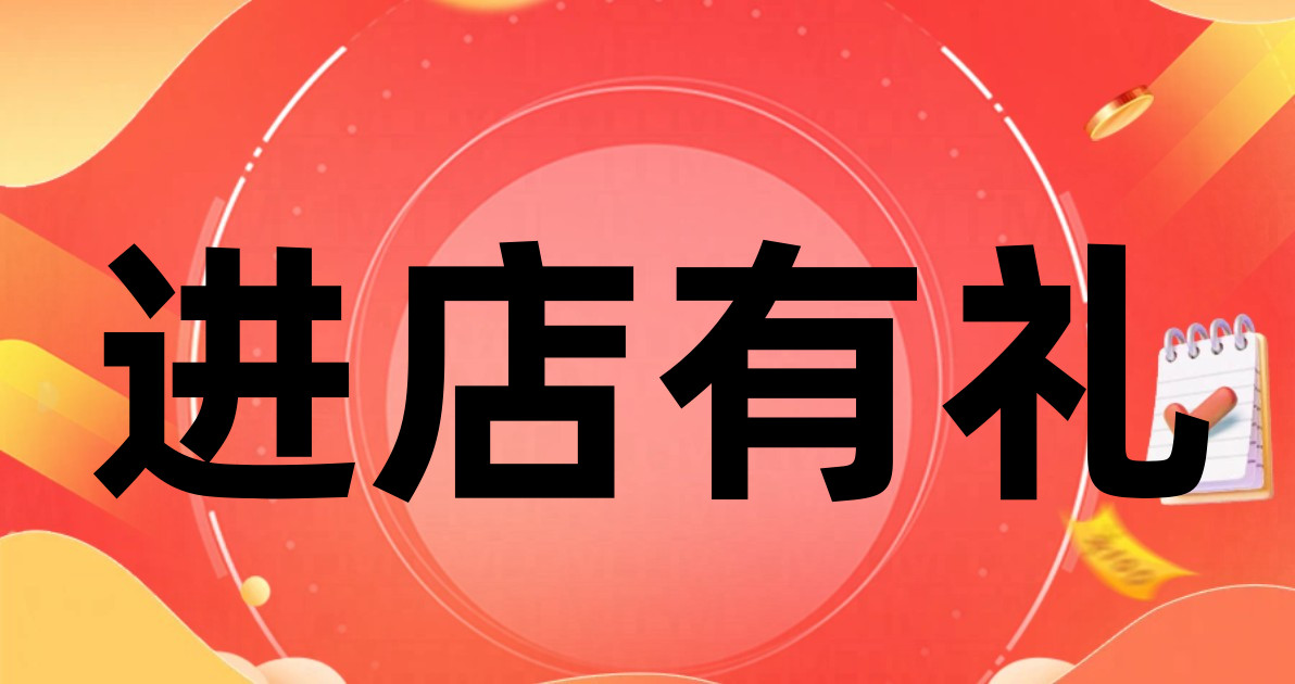 进店有礼