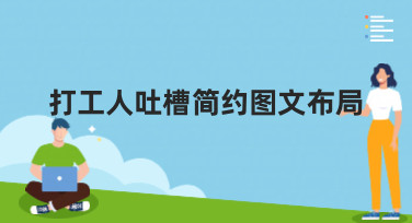 打工人吐槽简约图文布局怎么设计？这几种风格模板帮你轻松搞定