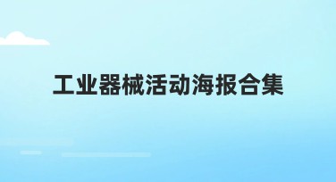 工业器械活动海报合集：在线设计创作首选