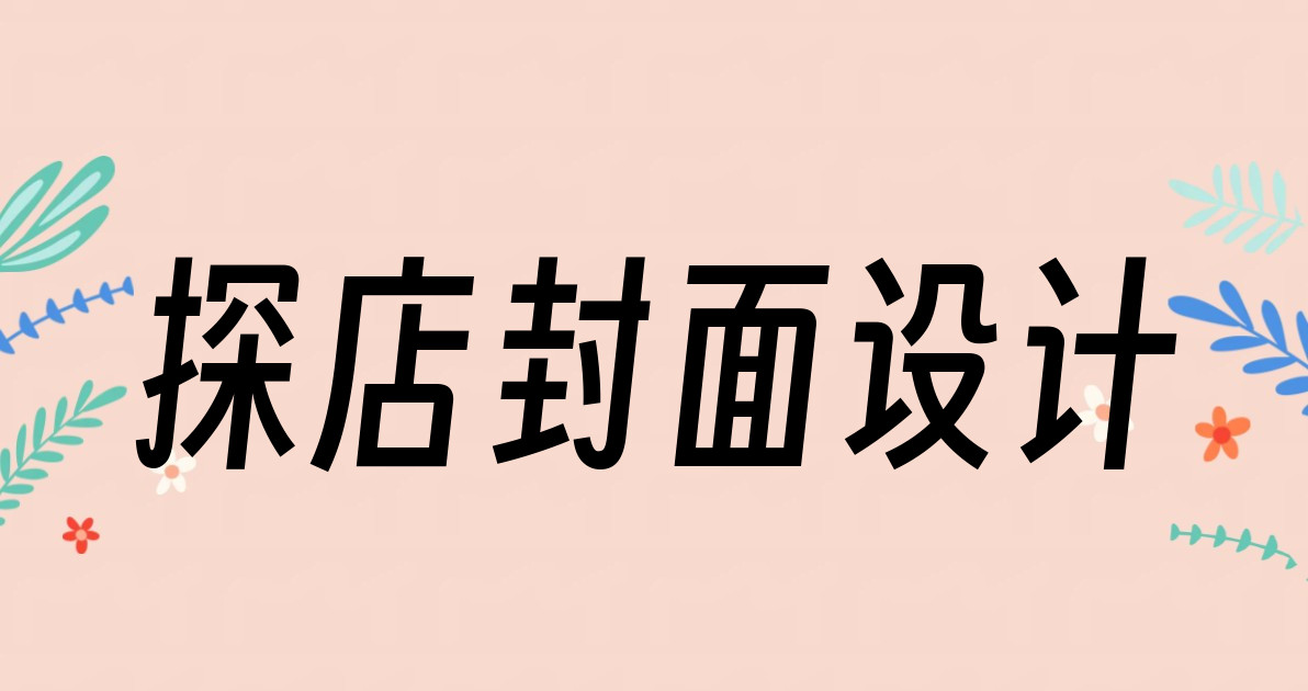 探店封面设计