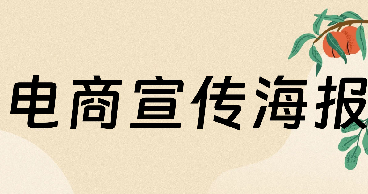 电商宣传海报