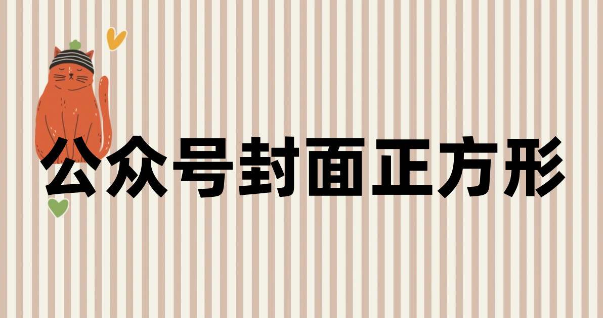 公众号封面正方形