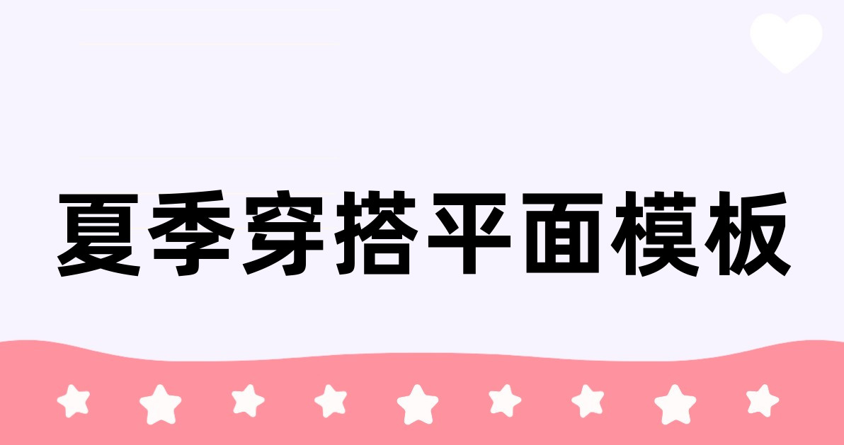 夏季穿搭平面模板
