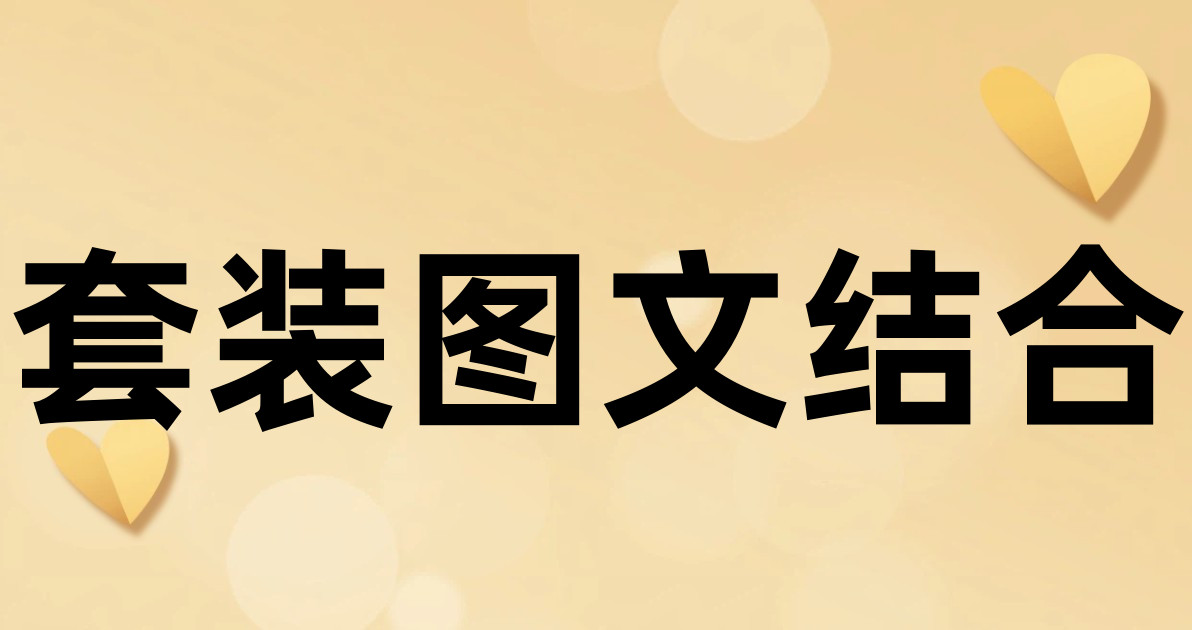 套装图文结合