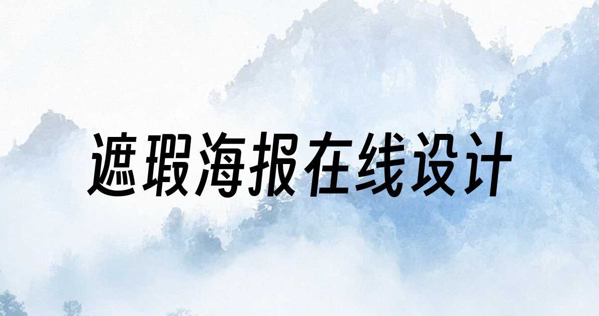 遮瑕海报在线设计