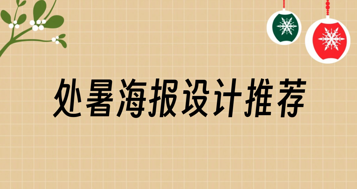 处暑海报设计推荐