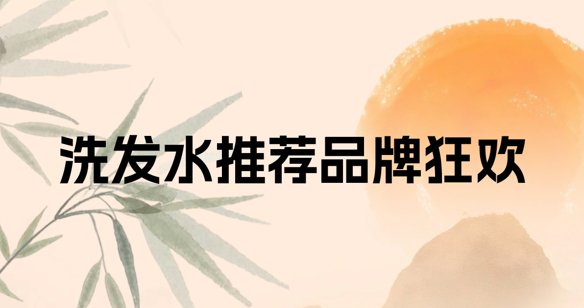 洗发水推荐品牌狂欢
