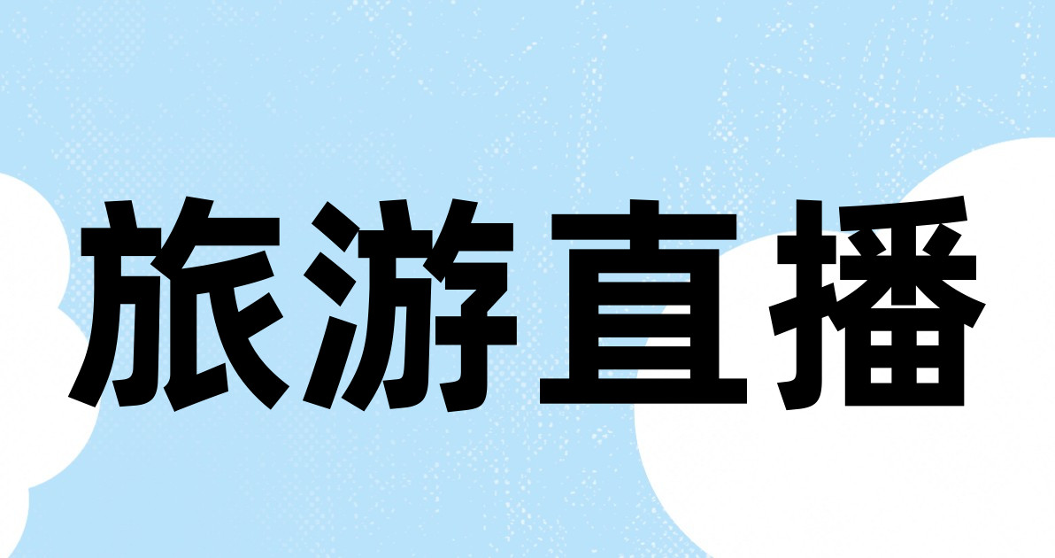 旅游直播
