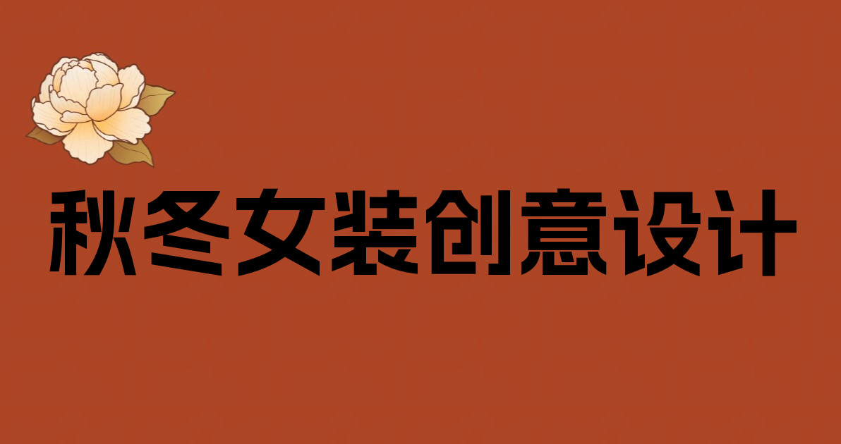 秋冬女装创意设计