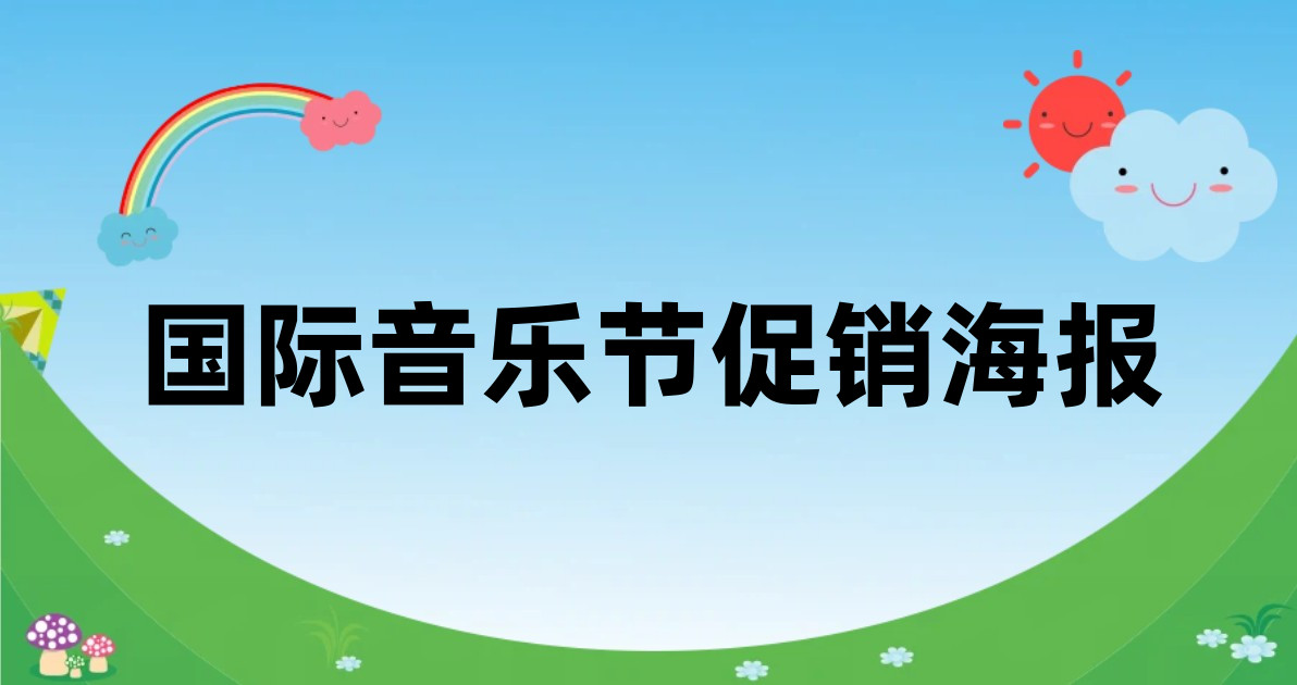 国际音乐节促销海报