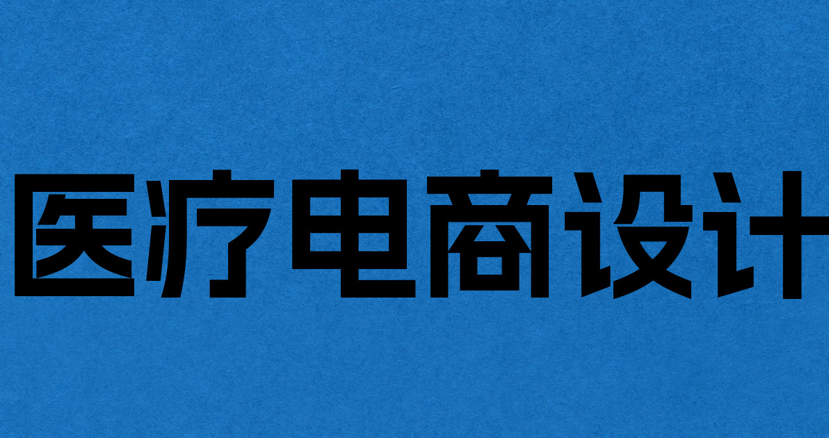 医疗电商设计