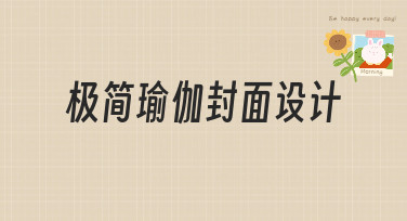 极简瑜伽封面设计怎么做？这份超全风格指南请收好！