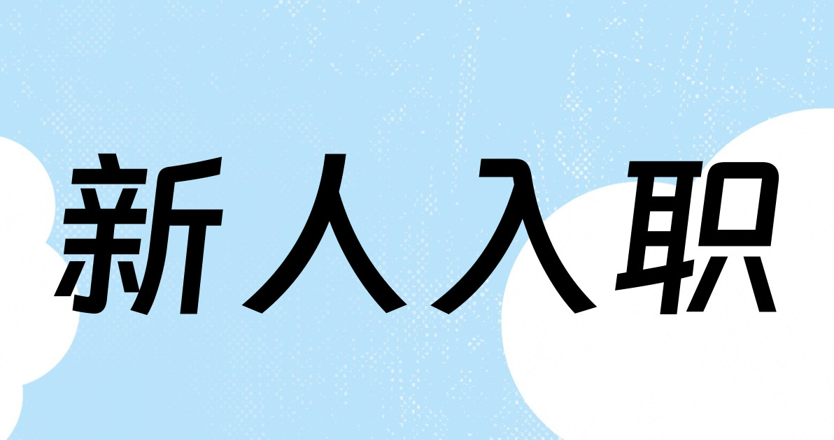 新人入职