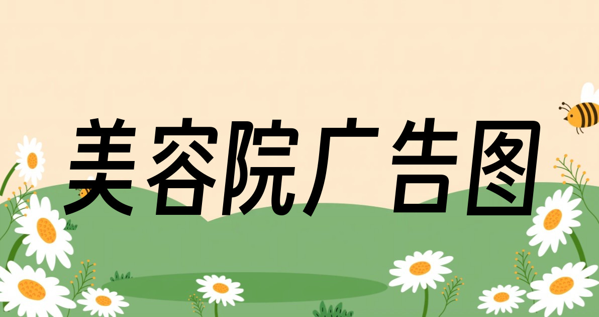 美容院广告图