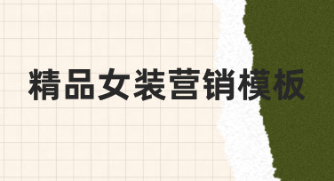 精品女装营销模板使用经验分享