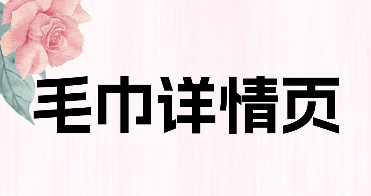毛巾详情页