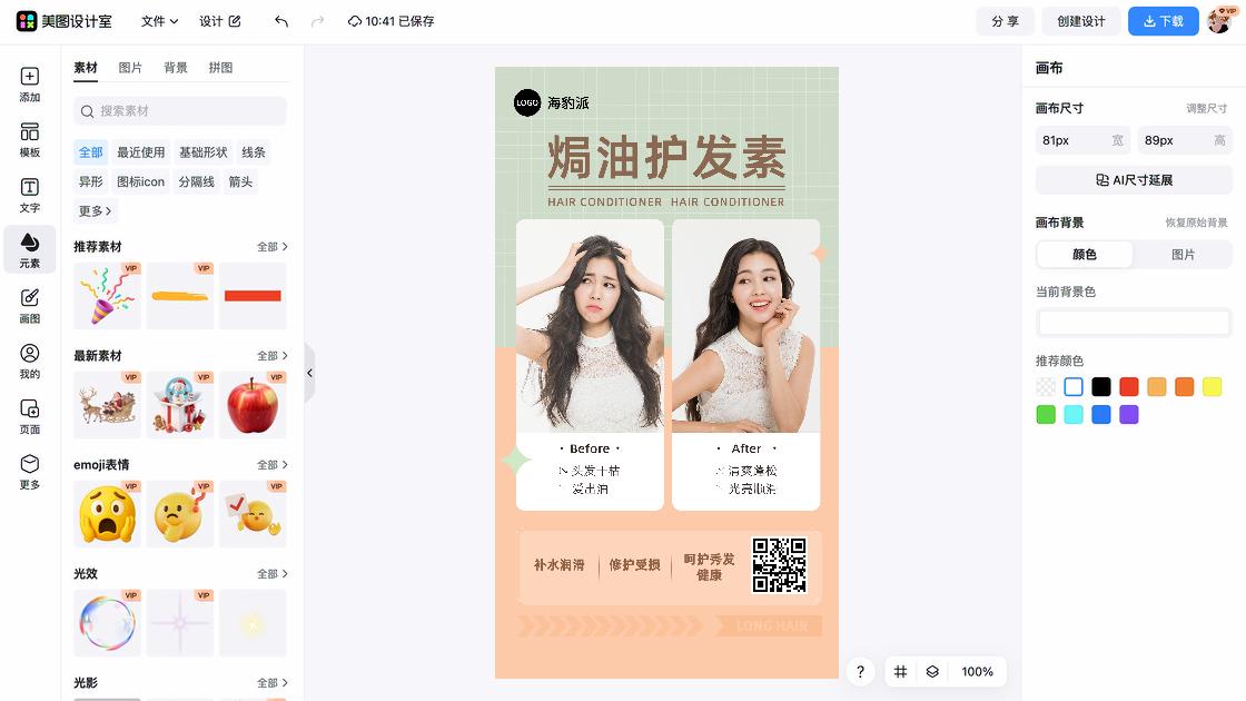 护发素海报构图