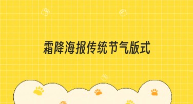 霜降海报传统节气版式，为你的设计注入文化韵味