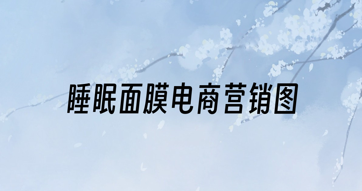 睡眠面膜电商营销图