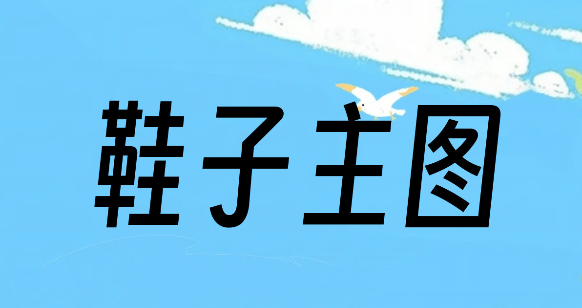 鞋子主图