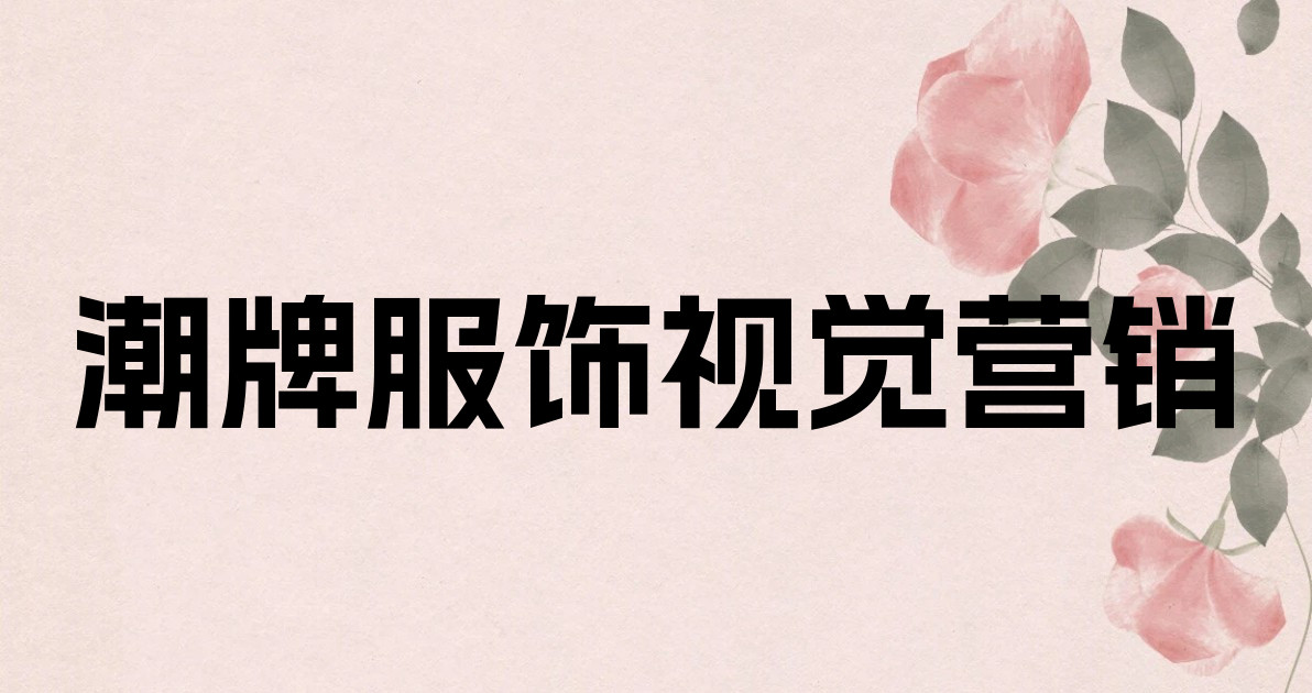 潮牌服饰视觉营销
