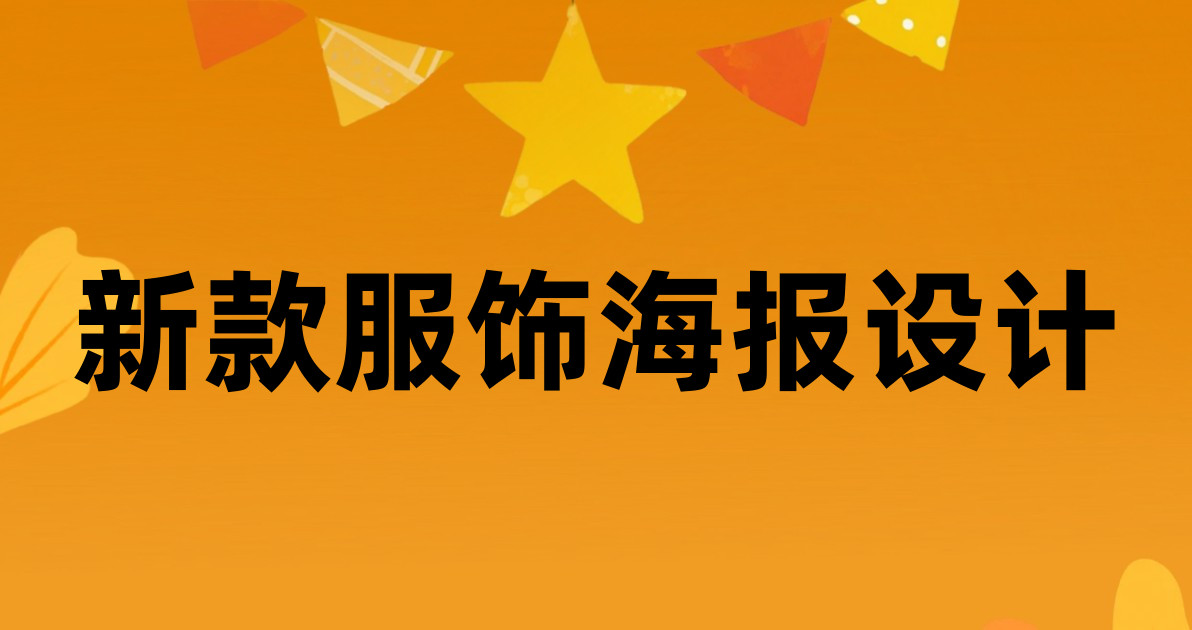 新款服饰海报设计