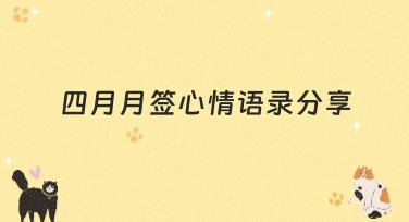 四月月签心情语录分享：用心感受每一刻的温暖