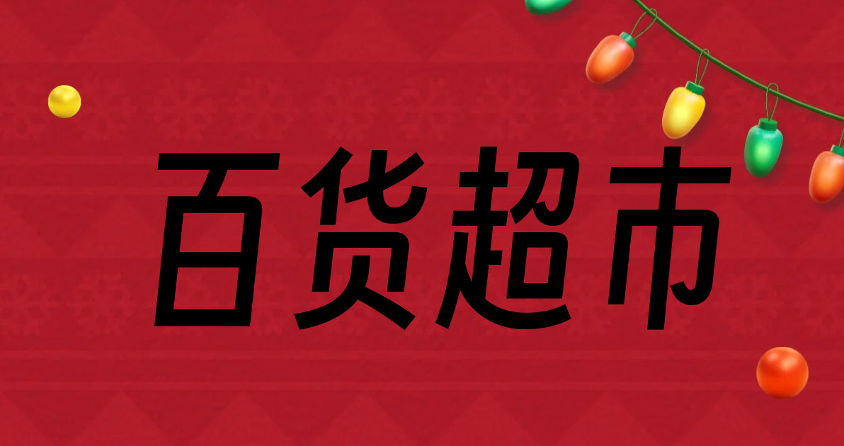 百货超市