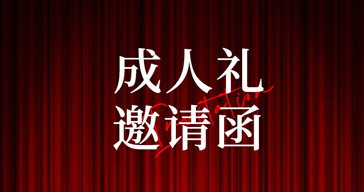 成人礼邀请函