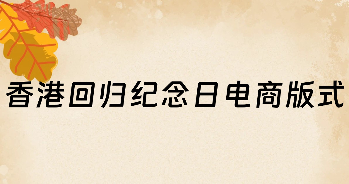 香港回归纪念日电商版式