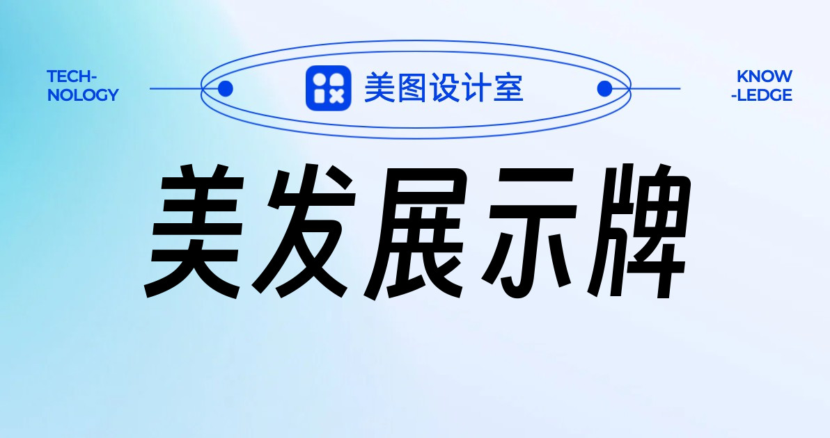 美发展示牌