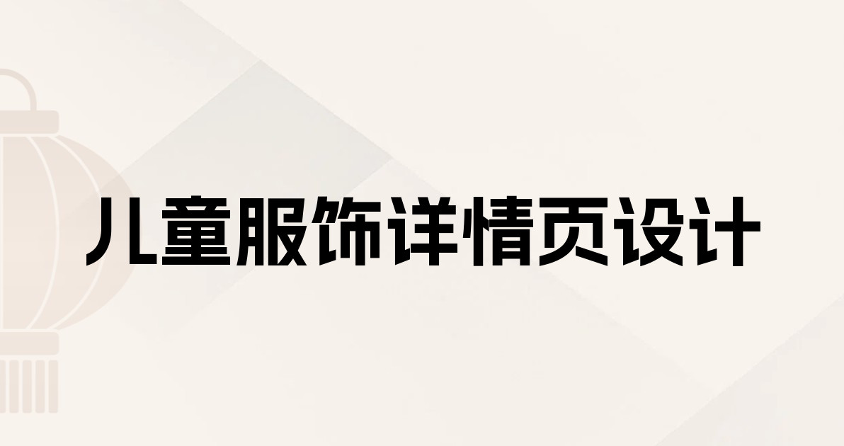 儿童服饰详情页设计