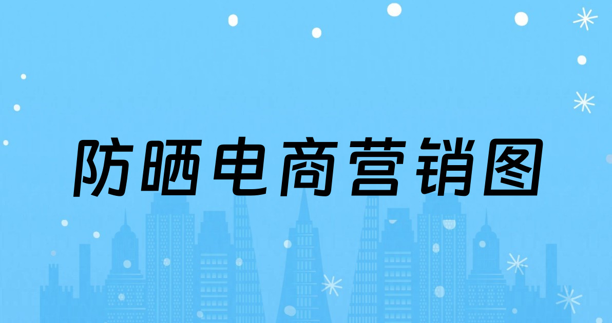 防晒电商营销图